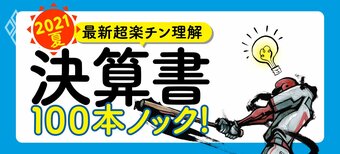 決算書100本ノック! 2021夏