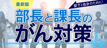 部下と自分のために！ 最新版 部長と課長のがん対策