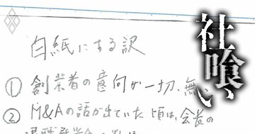 「お父さんがかわいそうで…」M＆A仲介最大手企業が関わった事業承継で創業一族が味わった苦汁と後悔、社長のメモに残されていた“本心”