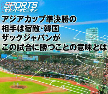 アジアカップ準決勝の相手は宿敵・韓国。ザックジャパンがこの試合に勝つことの意味とは