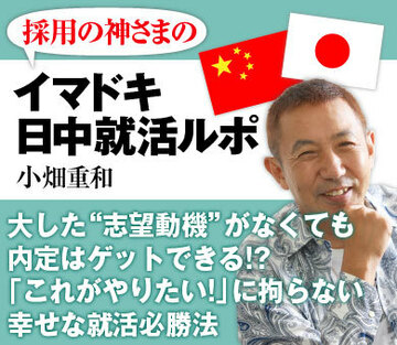 大した“志望動機”がなくても内定はゲットできる!?「これがやりたい！」に拘らない幸せな就活必勝法