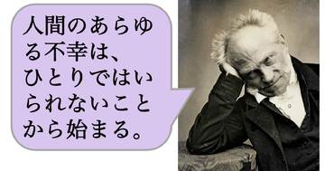 【哲学】人間のあらゆる不幸は、ひとりではいられないことから始まる。