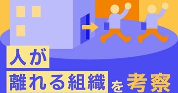 そりゃ辞めるわ…優秀な人がどんどん離職する組織の共通点とは?