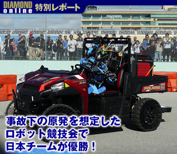 事故下の原発を想定したロボット競技会で日本チームが優勝！