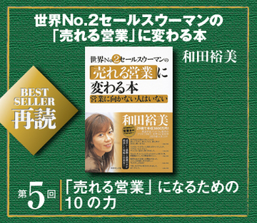 「売れる営業」になるための10の力