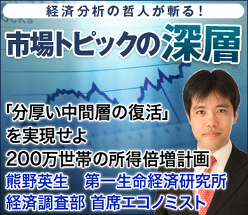 「分厚い中間層の復活」を実現せよ200万世帯の所得倍増計画――熊野英生・第一生命経済研究所経済調査部 首席エコノミスト