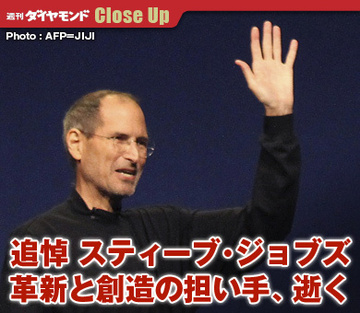 追悼 スティーブ・ジョブズ革新と創造の担い手、逝く