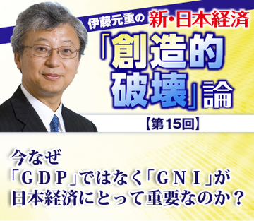 今なぜ「ＧＤＰ」ではなく「ＧＮＩ」が日本経済にとって重要なのか？