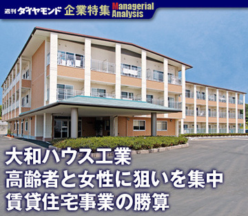【企業特集】大和ハウス工業高齢者と女性に狙いを集中賃貸住宅事業の勝算