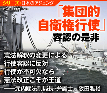 憲法解釈の変更による行使容認に反対 行使が不可欠なら憲法改正こそが王道――元内閣法制局長・弁護士　阪田雅裕