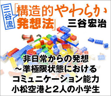 非日常からの発想~準極限状態におけるコミュニケーション能力小松空港と2人の小学生