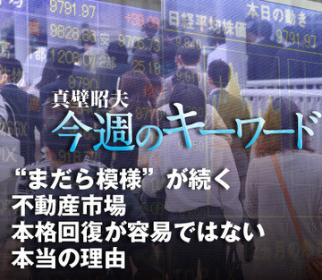 “まだら模様”が続く不動産市場本格回復が容易ではない本当の理由