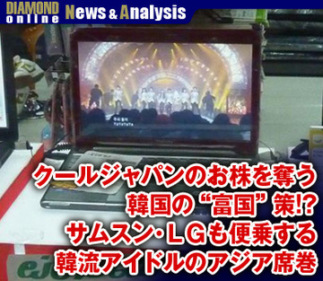 クールジャパンのお株を奪う韓国の“富国”策!?サムスン、ＬＧも便乗する韓流アイドルのアジア席巻