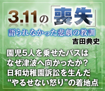 園児5人を乗せたバスはなぜ津波へ向かったか？日和幼稚園訴訟を生んだ“やるせない怒り”の着地点