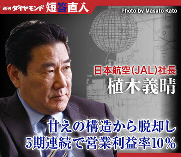 日本航空（ＪＡＬ）社長　植木義晴甘えの構造から脱却し5期連続で営業利益率10％