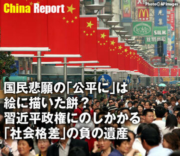 国民悲願の「公平に」は絵に描いた餅？習近平政権にのしかかる「社会格差」の負の遺産