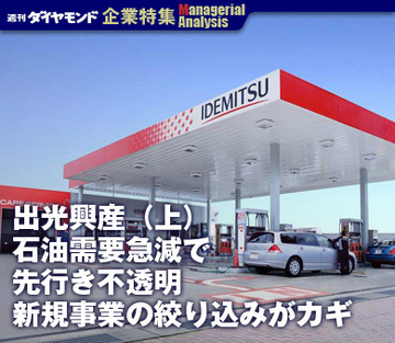 出光興産（上）石油需要急減で先行き不透明新規事業の絞り込みがカギ