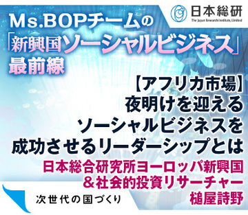 【アフリカ市場】夜明けを迎えるソーシャルビジネスを成功させるリーダーシップとは