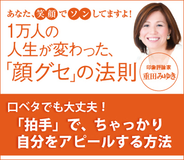 口ベタでも大丈夫！「拍手」で、ちゃっかり自分をアピールする方法