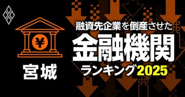 融資先企業を「倒産」させた金融機関ランキング【宮城】6位気仙沼信金、3位杜の都信金、1位は？