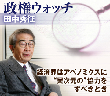 経済界はアベノミクスに“異次元の”協力をすべきとき