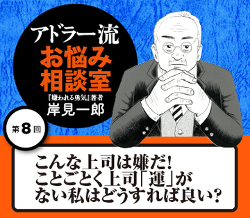 こんな上司は嫌だ！ことごとく上司「運」がない私はどうすれば良い？