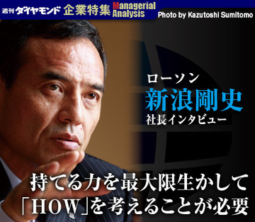 ローソン 新浪剛史社長インタビュー持てる力を最大限生かして「ＨＯＷ」を考えることが必要