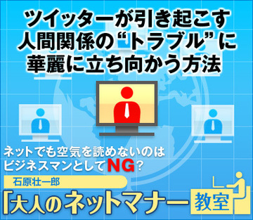 ツイッターが引き起こす人間関係の“トラブル”に華麗に立ち向かう方法