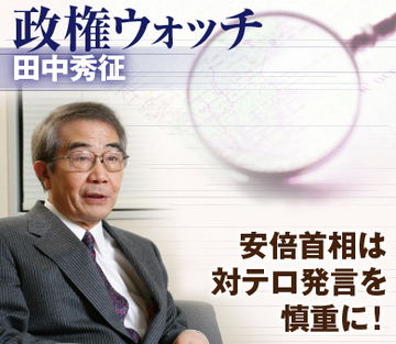 安倍首相は対テロ発言を慎重に！