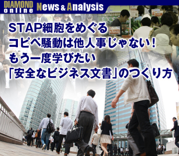 STAP細胞をめぐるコピペ騒動は他人事じゃない！もう一度学びたい「安全なビジネス文書」のつくり方