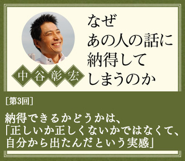 納得できるかどうかは、「正しいか正しくないかではなくて、自分から出たんだという実感」