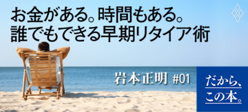 【岩本正明】『FIRE 最強の早期リタイア術』