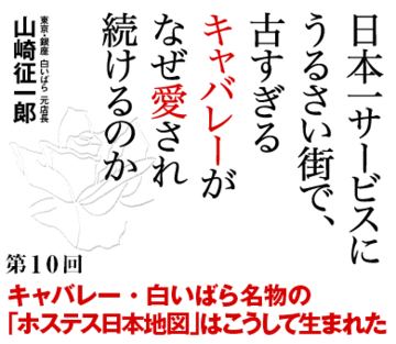 キャバレー・白いばら名物の「ホステス日本地図」はこうして生まれた