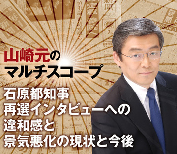 石原都知事再選インタビューへの違和感と景気悪化の現状と今後