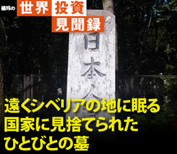遠くシベリアの地に眠る国家に見捨てられたひとびとの墓［橘玲の世界投資見聞録］