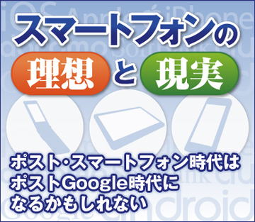 ポスト・スマートフォン時代はポストGoogle時代になるかもしれない