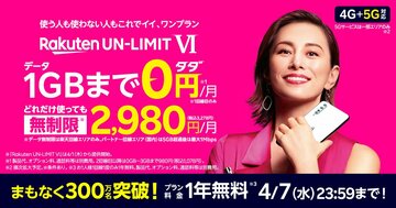 楽天モバイル、契約から1年無料は4月7日で受付終了　あと1ヵ月強は申込可