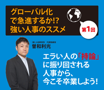 グローバル化で急進するか!?強い人事のススメ