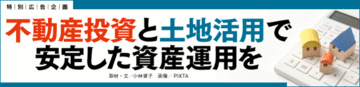 賃貸住宅経営の極意は良質な物件で入居者の心をつかみ“空き室”をつくらないこと