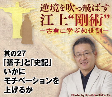 其の27「孫子」と「史記」いかにモチベーションを上げるか
