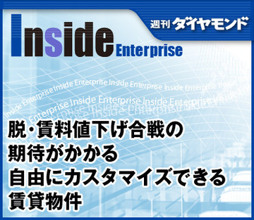 脱・賃料値下げ合戦の期待がかかる自由にカスタマイズできる賃貸物件