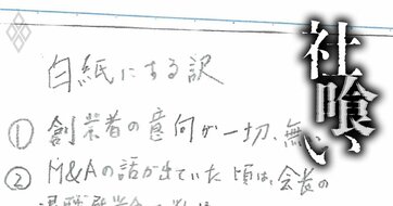 「お父さんがかわいそうで…」M＆A仲介最大手企業が関わった事業承継で創業一族が味わった苦汁と後悔、社長のメモに残されていた“本心”
