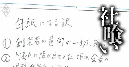 「お父さんがかわいそうで…」M＆A仲介最大手企業が関わった事業承継で創業一族が味わった苦汁と後悔、社長のメモに残されていた“本心”