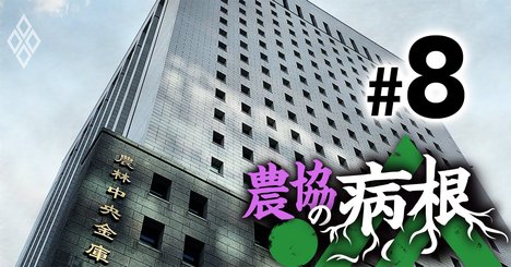 農協は貯金を集めるな！JAの「陰の司令塔」農林中金が繰り出した最終手段