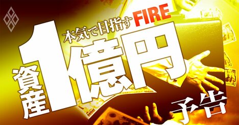 資産1億円でFIRE！投資のプロが明かす「日本株・米国株・投信・不動産」投資先