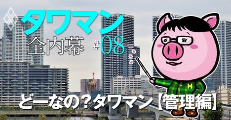 タワマン管理のウソとホント、組合理事長180人を束ねる“管理のドン”はるぶーが明かす