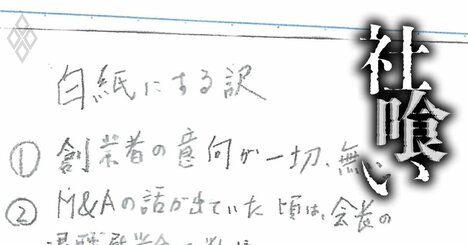 「お父さんがかわいそうで…」M＆A仲介最大手企業が関わった事業承継で創業一族が味わった苦汁と後悔、社長のメモに残されていた“本心”