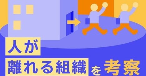 そりゃ辞めるわ…優秀な人がどんどん離職する組織の共通点とは？