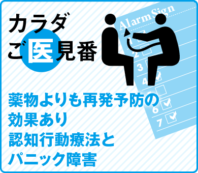 薬物よりも再発予防の効果あり認知行動療法とパニック障害