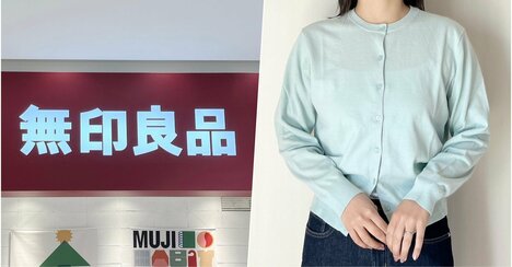 「毎年買っています」「2枚目の購入です」無印良品の“楽ちんカーディガン”着回し力バツグンで何枚も欲しくなる！「オールシーズン使いやすくて助かる」